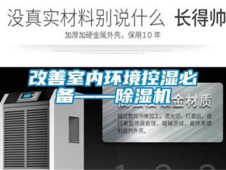 企業(yè)新聞改善室內環(huán)境控濕必備——除濕機