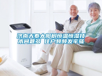 知識百科濟南天泰太陽樹恒溫恒濕技術問題多 住戶頻頻發牢騷
