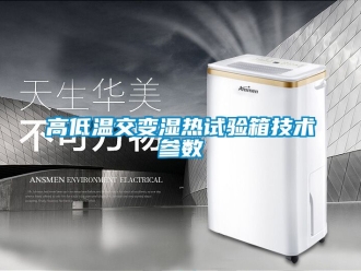 常見問題高低溫交變濕熱試驗箱技術參數