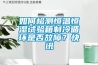 如何檢測恒溫恒濕試驗箱制冷循環是否故障？快訊