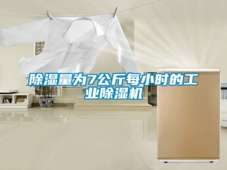 常見問題除濕量為7公斤每小時(shí)的工業(yè)除濕機(jī)