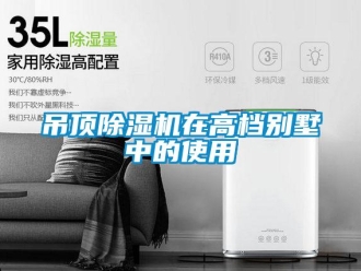 企業新聞吊頂除濕機在高檔別墅中的使用