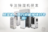 除濕機(jī)，南方也能愉快過冬啦!