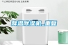 除濕器怎么用才正確？