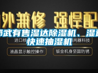 行業新聞邵武有售濕達除濕機、濕達快速抽濕機