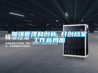 行業新聞加強管理和創新 開創檔案工作新局面