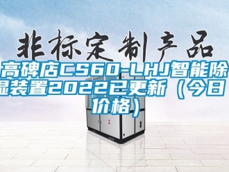 行業(yè)新聞高碑店CS60-LHJ智能除濕裝置2022已更新（今日／價(jià)格）