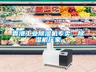 企業新聞香港工業除濕機專賣，除濕機廠家