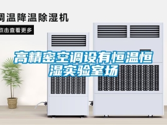 知識百科高精密空調(diào)設(shè)有恒溫恒濕實驗室場