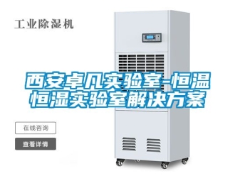 知識百科西安卓凡實(shí)驗(yàn)室-恒溫恒濕實(shí)驗(yàn)室解決方案