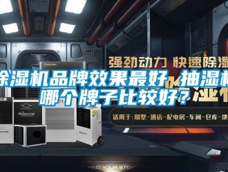 企業(yè)新聞除濕機品牌效果最好 抽濕機哪個牌子比較好？