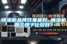 除濕機品牌效果最好 抽濕機哪個牌子比較好？