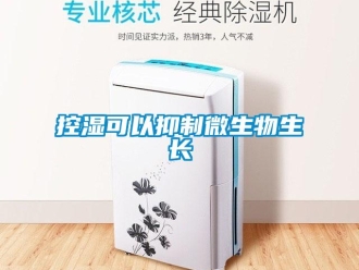 行業新聞控濕可以抑制微生物生長