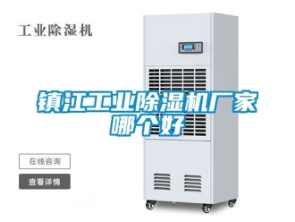 企業新聞鎮江工業除濕機廠家哪個好