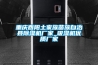 鎮江工業除濕機廠家哪個好