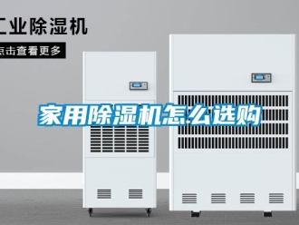 常見問題家用除濕機(jī)怎么選購