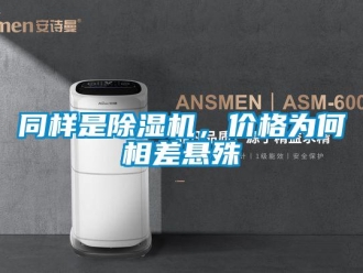 知識(shí)百科同樣是除濕機(jī)，價(jià)格為何相差懸殊