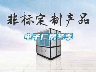 企業新聞電子廠房冬季