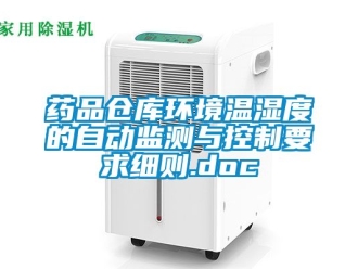 企業新聞藥品倉庫環境溫濕度的自動監測與控制要求細則.doc