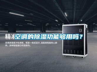 常見問題空調(diào)的除濕功能夠用嗎？