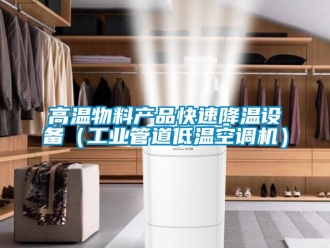 常見問題高溫物料產品快速降溫設備（工業(yè)管道低溫空調機）