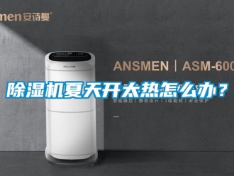 行業新聞除濕機夏天開太熱怎么辦？