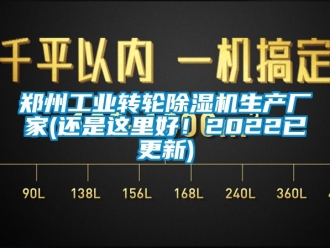 企業新聞鄭州工業轉輪除濕機生產廠家(還是這里好！2022已更新)