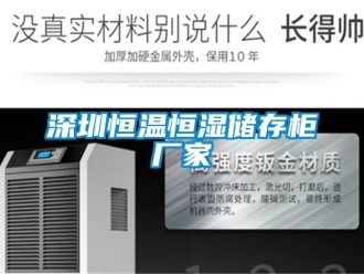 知識百科深圳恒溫恒濕儲存柜廠家