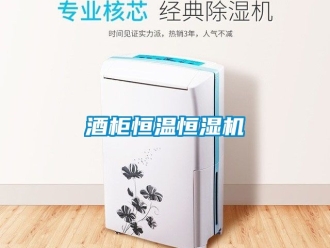 知識百科酒柜恒溫恒濕機