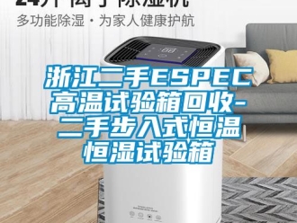 知識(shí)百科浙江二手ESPEC高溫試驗(yàn)箱回收-二手步入式恒溫恒濕試驗(yàn)箱