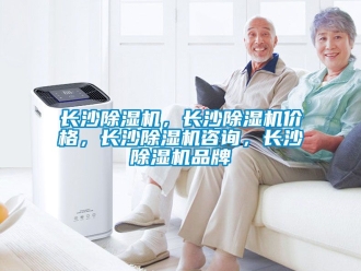 企業新聞長沙除濕機，長沙除濕機價格，長沙除濕機咨詢，長沙除濕機品牌