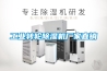 工業轉輪除濕機廠家直銷