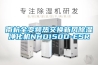 南杭全變頻熱交換新風除濕凈化機NHD150D-ESR