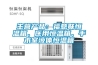 主營產品：福意聯恒溫箱、醫用恒溫箱、手術室液體恒溫箱