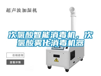 企業(yè)新聞次氯酸智能消毒機(jī)，次氯酸霧化消毒機(jī)器