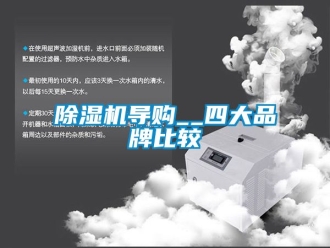 企業(yè)新聞除濕機(jī)導(dǎo)購__四大品牌比較