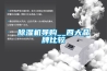 除濕機導購__四大品牌比較
