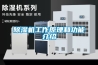 除濕機哪個牌子好,除濕機什么牌子好，除濕機品牌十大排名