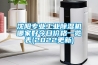 沈陽專業工業除濕機哪家好今日價格一覽表(2022更新)