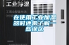 在使用工業加濕器時還需了解一些誤區
