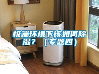 常見問題極端環境下該如何除濕？（專題四）