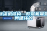 除濕機結構—除濕機是如何循環的