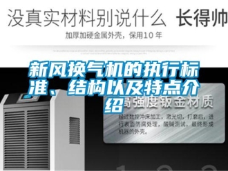 知識百科新風換氣機的執行標準、結構以及特點介紹
