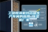 工業(yè)除濕機(jī)對(duì)藥品生產(chǎn)車(chē)間的應(yīng)用_除濕機(jī)廠家