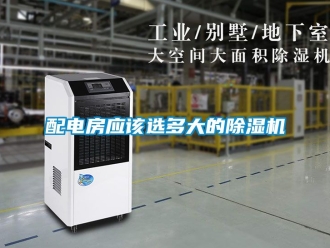 行業新聞配電房應該選多大的除濕機