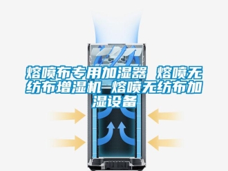 行業(yè)新聞熔噴布專用加濕器 熔噴無紡布增濕機 熔噴無紡布加濕設備