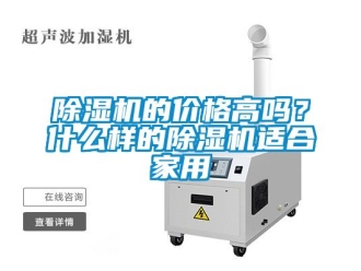 企業新聞除濕機的價格高嗎？什么樣的除濕機適合家用