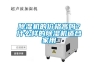 除濕機的價格高嗎？什么樣的除濕機適合家用