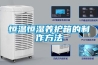 恒溫恒濕養護箱的制作方法