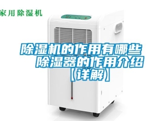 企業新聞除濕機的作用有哪些  除濕器的作用介紹【詳解】